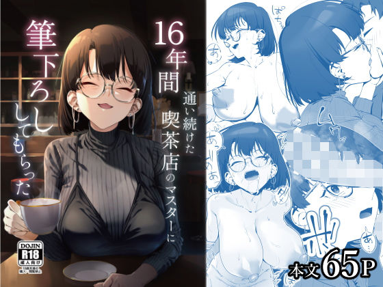 ｜16年間通い続けた喫茶店のマスターに筆下ろししてもらった❤しるお組