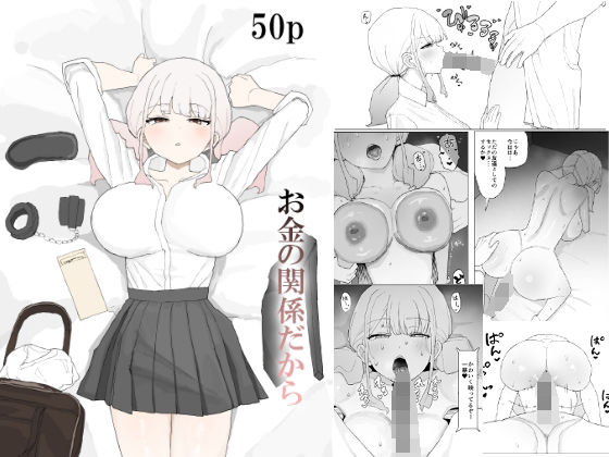 ｜お金の関係だから❤むりぽよ