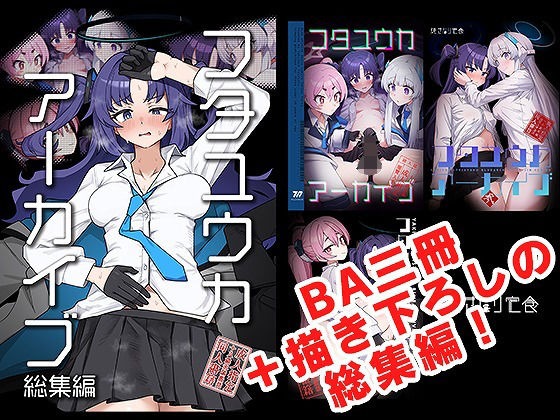 ｜フタユウカアーカイブ総集編❤焼きトリ定食