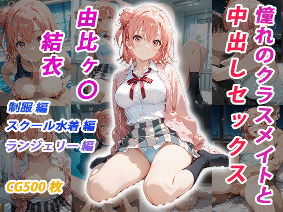 ｜憧れのクラスメイトと中出しセックス 由比ヶ〇結衣❤くましゅがー