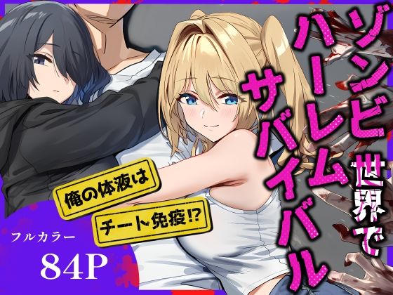 ｜ゾンビ世界でハーレムサバイバル❤伊東ふぉん