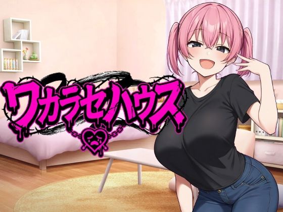 ｜ワカラセハウス❤びゅびゅ丸★