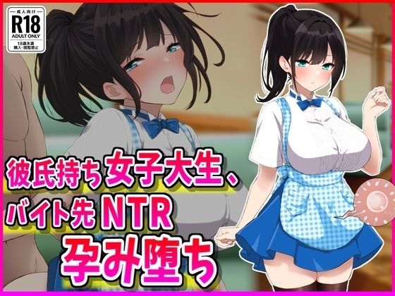 ｜彼氏持ちJDバイト先NTR孕み堕ち❤峰田虎次郎