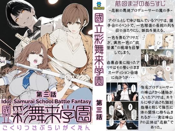 ｜國立彩舞来学園 第03話❤AI_MAKER