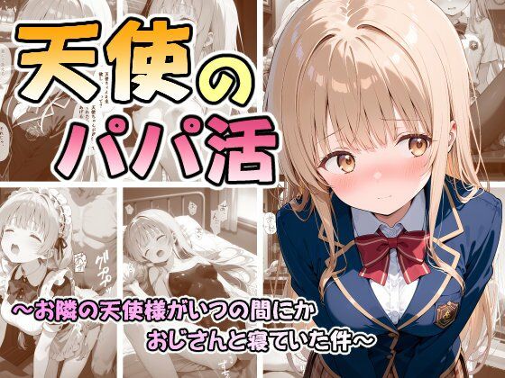 ｜天使のパパ活 〜お隣の天使様がいつの間にかおじさんと寝ていた件〜❤なつラボ