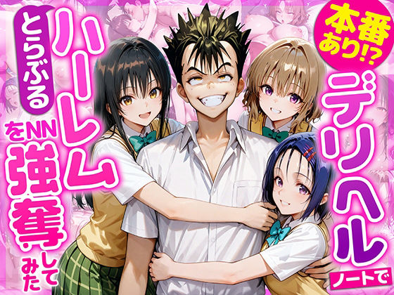 ｜本番あり！？デリヘルノートでとらぶるハーレムをNN強奪してみた 古○川唯 西○寺春菜 籾岡里○❤AI魔法おじさん