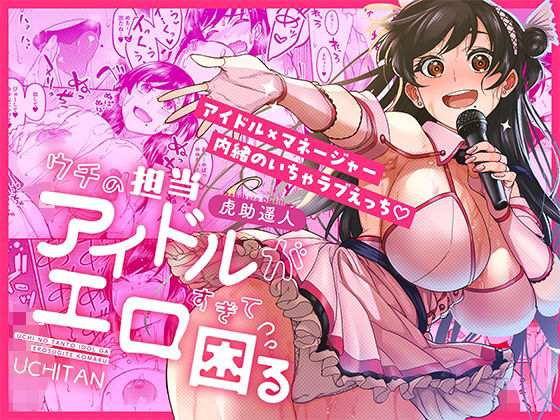 ｜ウチの担当アイドルがエロすぎて困る❤池袋蒸留所