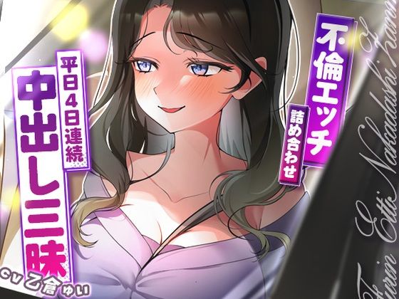 ｜サクッと不倫エッチ積み合わせ！〜平日4日連続中出し三昧〜❤ヒトづまパラダイス