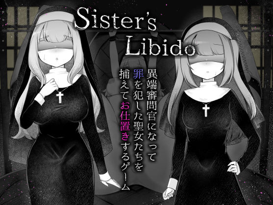 ｜Sister’s Libido 〜異端審問官になって罪を犯した聖女たちを捕えてお仕置きするゲーム〜❤異端審問研究所