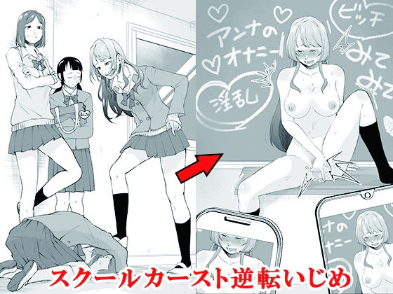 ｜スクールカースト逆転いじめ❤大人の幼恥園