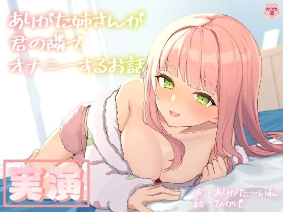 ｜【実演オナニー】ありがた姉さんが君の隣でオナニーするお話【同人声優】❤ありがた屋