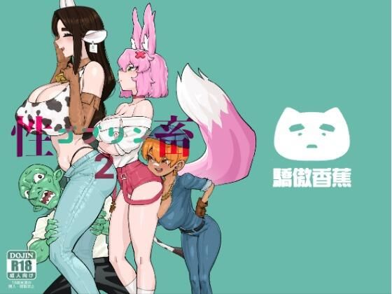 ｜ゴブリン性畜02❤驕傲香蕉