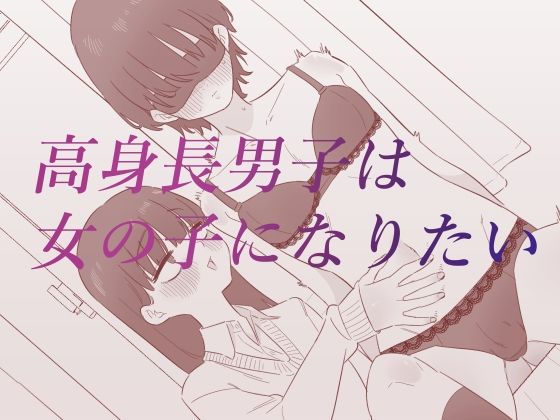 ｜高身長男子は女の子になりたい❤蜂蜂蜂