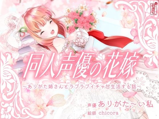 ｜【実演オナニー】同人声優の花嫁 〜ありがた姉さんとラブラブイチャ甘生活する話〜【AVtuber】❤ありがた屋