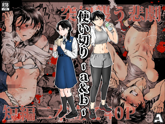 ｜使い切り -a＆b-❤-A