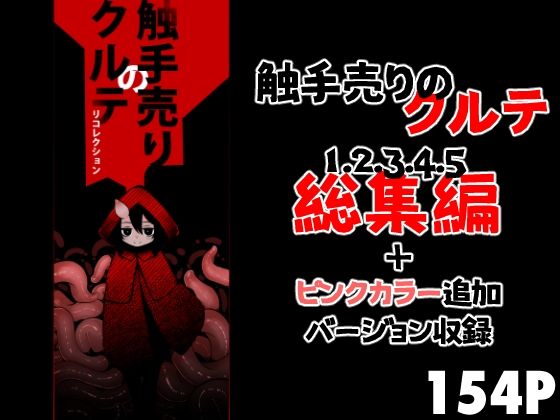 ｜触手売りのクルテ リコレクション❤すずぽに