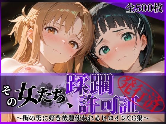 ｜その女たち、蹂躙許可証発行済み -街の男たちに好き放題使われるヒロインCG集- ア●ナ＆直●編❤陥落工房