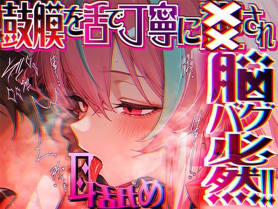 ｜【脳がチカチカする無遠慮な舌ねじ込み！！】16時間超★耳舐め以外ナニもシないのに腰ヘコ脳バグライフが止マラんッ！！【KU100】❤来世猫と未来の大富豪