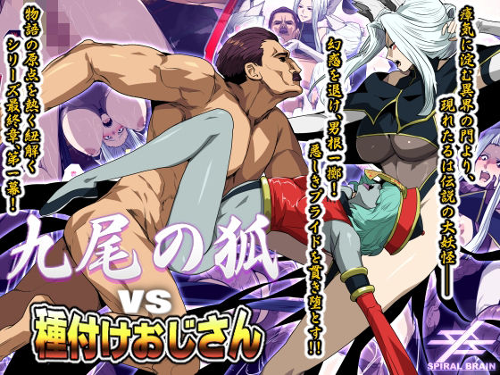｜九尾の狐vs種付けおじさん❤スパイラルブレーン