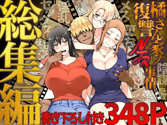 ｜橘さん家ノ復讐NTR事情 総集編❤ももまろ