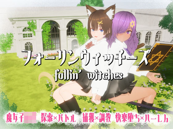 ｜フォーリンウィッチーズ❤ニョパミィ