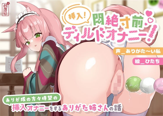 ｜【動画有り/実演オナニー】挿入！悶絶寸前ディルドオナニー！ 〜ありが隊の方々待望の挿入オナニーをするありがた姉さんの話〜【AVtuber】❤ありがた屋