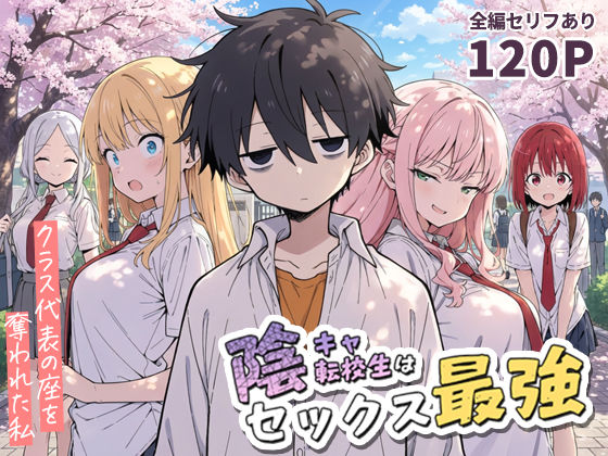 ｜陰キャ転校生はセックス最強 – クラス代表の座を奪われた私 -❤こっとろん