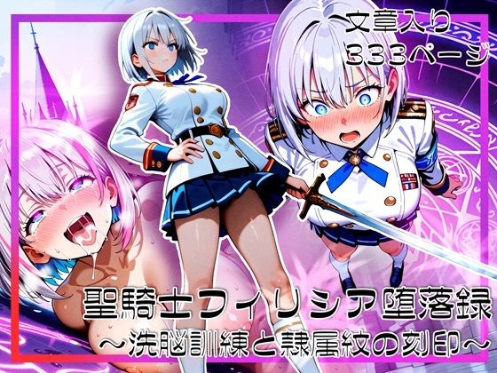 ｜聖騎士フィリシア堕落録 〜洗脳訓練と隷属紋の刻印〜❤ゆいのまにまに