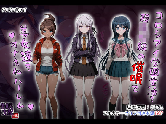 ｜コロシアイ学園生活を超〇校級の催●で美女達をオナホ化ハーレム❤タバタコポン