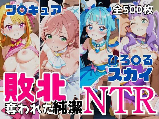 ｜敗北NTR ひろ〇るスカイ〜プ〇キュア少女の奪われた純潔〜❤アツバキ