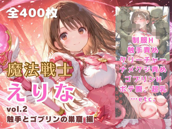 ｜魔法戦士えりな vol.2 触手とゴブリンの巣窟 編❤てにおは堂
