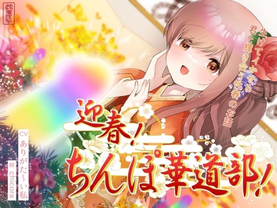 ｜迎春！ちんぽ華道部！ 〜生けてイかせる君と輝き合う性春のお話〜【ハメましておめでとうございます〜！】❤ありがた屋