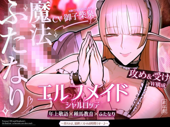 ｜エルフメイド シャルロッテ 〜坊ちゃま、最終テストのお時間です…♪〜【攻め＆受けW構成×甘オホ声】❤おほ声の館