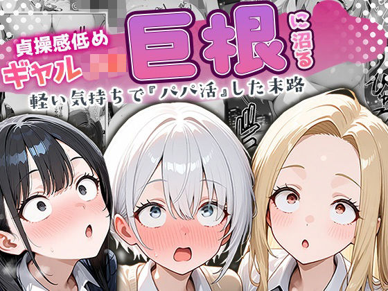 ｜貞操感低めギャルJ〇達 パパ活おじさんのデカチンに沼る❤ぱにぱに