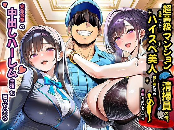 ｜超高級マンション清掃員の俺、仕事ついでにハイスペ美人居住者たちの愚痴を聞いていたら完全合意の中出しハーレム生活を送ってしまう❤夜あくび小隊