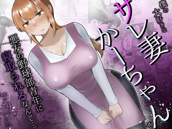 ｜僕の大好きなサレ妻かーちゃんが悪友の野球部青年に寝取られるなんて…❤めいの母