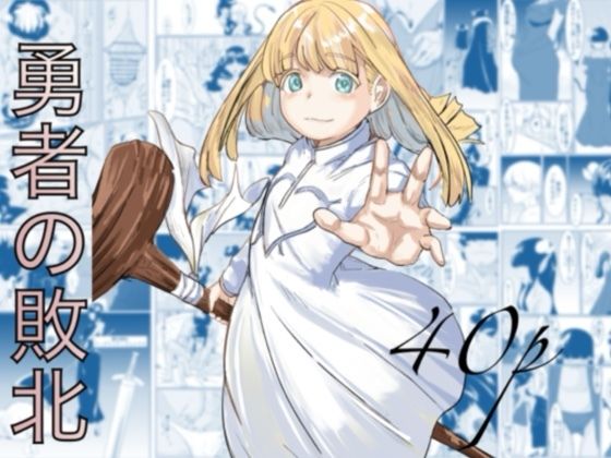 ｜勇者の敗北❤カプチーノ