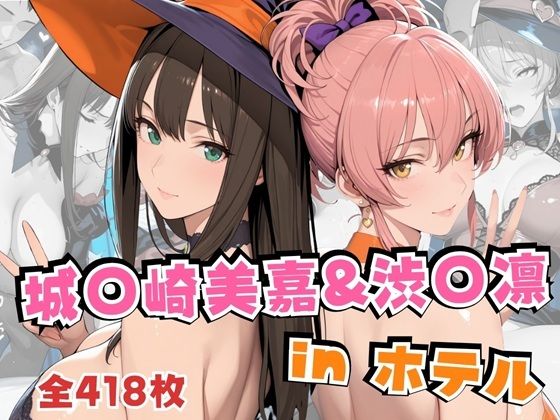 ｜城○崎美嘉＆渋○凛inホテル❤alchy’s house