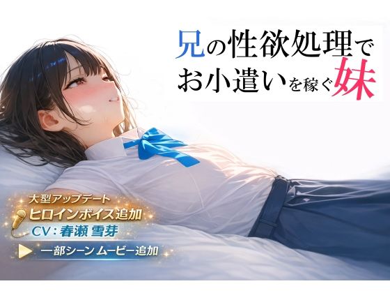 ｜兄の性欲処理でお小遣いを稼ぐ妹【ゲーム版】❤電脳戯画
