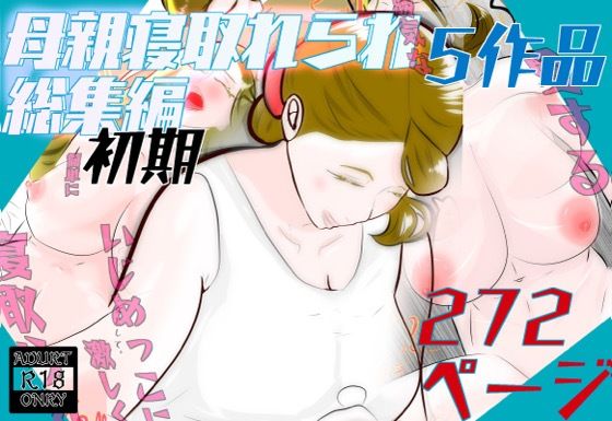 ｜初期母親寝取られ総集編 5作品 272ページ❤紗堂マルキ