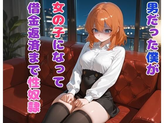 ｜男だった僕が女の子になって借金返済まで性奴●❤BLUEMOON NOVEL