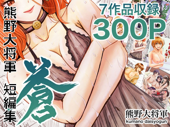 ｜熊野大将軍短編集 蒼❤熊野大将軍