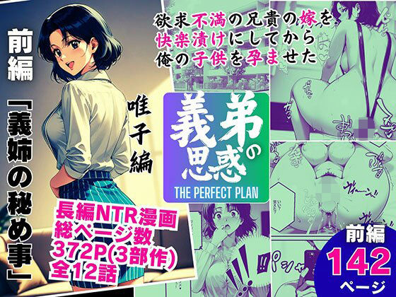 ｜義弟の思惑 〜欲求不満の兄貴の嫁を快楽漬けにしてから俺の子○を孕ませた〜【前編 義姉の秘め事】❤ピンク堂書店