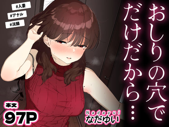 ｜おしりの穴でだけだから…❤なだゆい