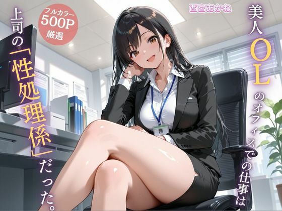｜美人OLのオフィスでの仕事は上司の「性処理係」だった。❤可愛いラボ