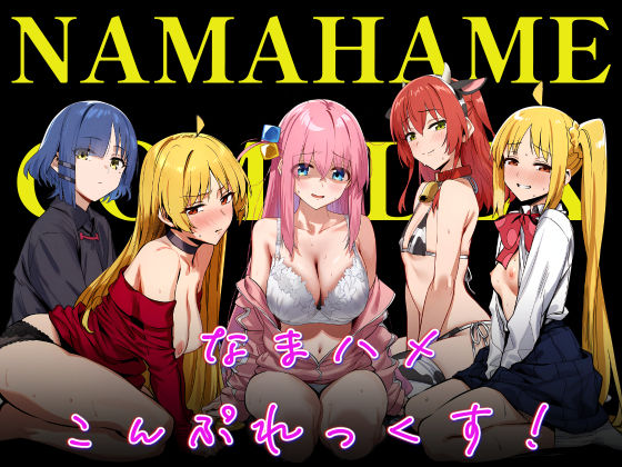 ｜なまハメこんぷれっくす！❤伊東ふぉん