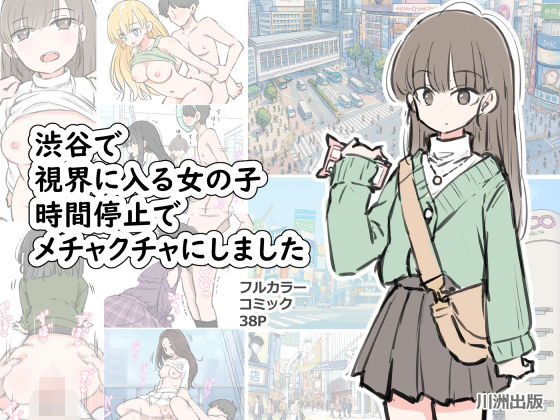 ｜渋谷で視界に入る女の子時間停止でメチャクチャにしました❤川洲出版