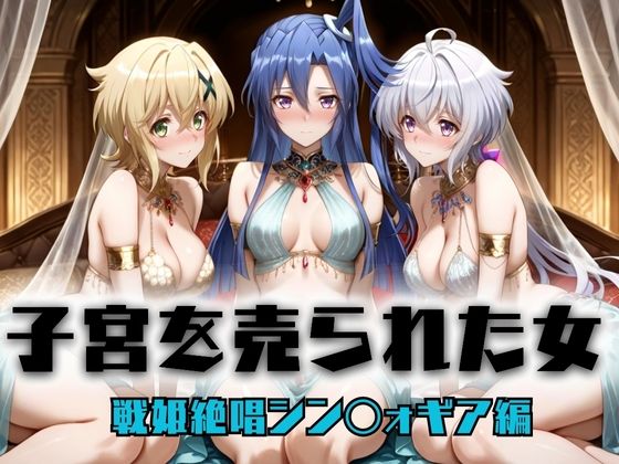 ｜子宮を買われた女 〜性奉仕に人生を尽くす〜 戦姫絶唱シンフォ〇ギア編2❤どっぴゅっぴゅっ天国