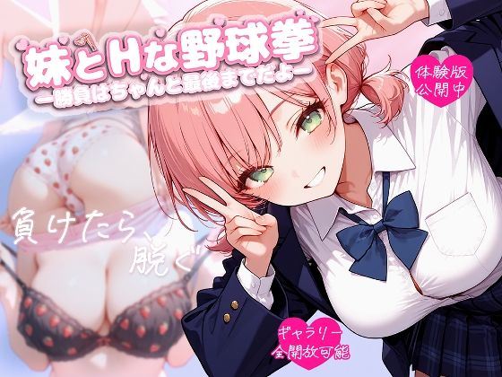 ｜妹とHな野球拳 ―勝負はちゃんと最後までだよ―❤苺色工房