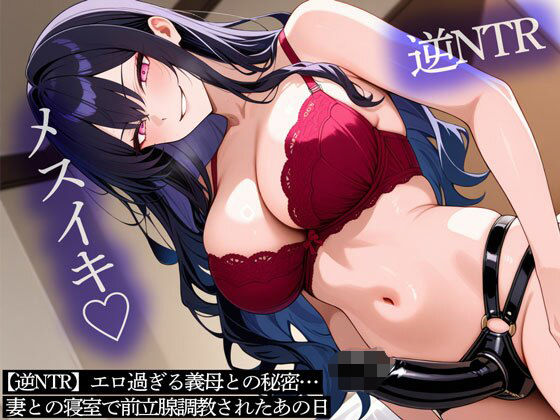 ｜【逆NTR】エロ過ぎる義母との秘密…妻との寝室で前立腺調教されたあの日❤またたび